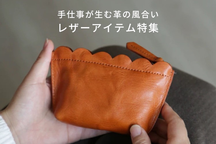 手仕事が生む革の風合い レザーアイテム特集