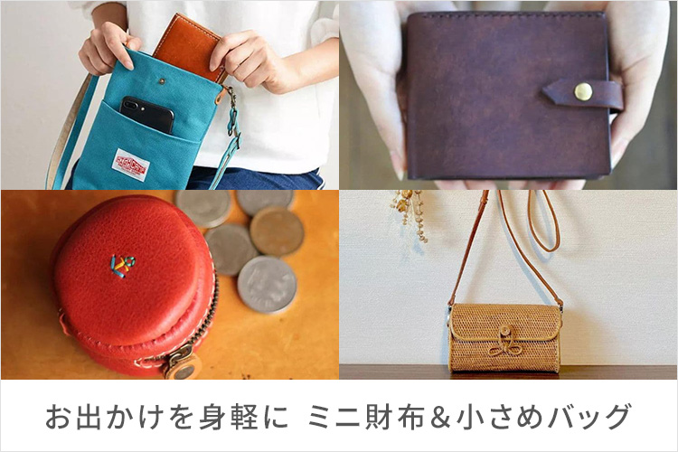 お出かけを身軽に ミニ財布＆小さめバッグ｜クラフト作品 通販サイト