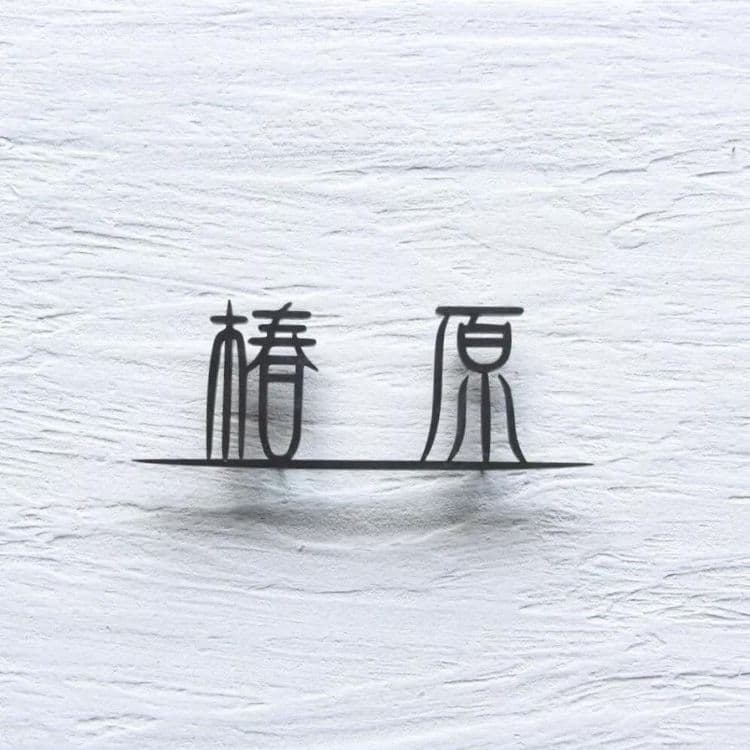 真鍮　切り文字　表札　漢字　燻し強め　椿原例【サイズ、素材オーダー可】