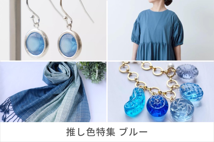 推し色特集 ブルー